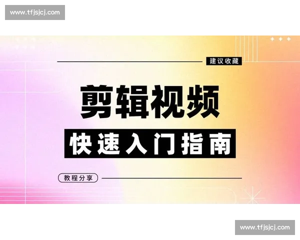 精选热门剪辑教学网站推荐 提升视频制作技能的最佳选择